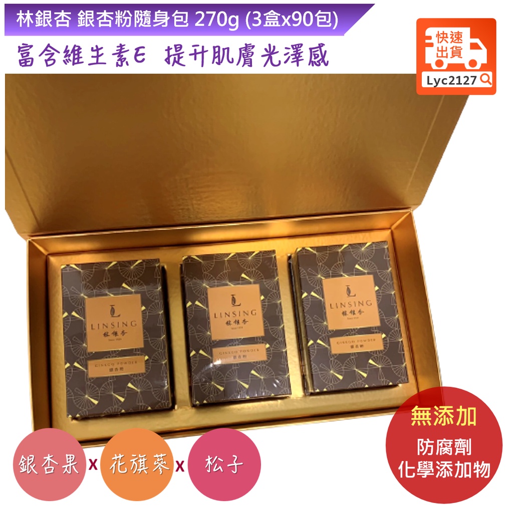 林銀杏銀杏粉隨身包 270g (3盒x90包) 有期 2022/7/26