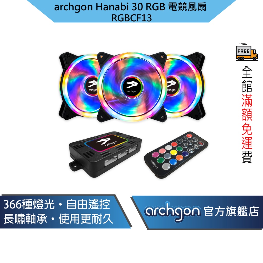 Archgon Hanabi 30 RGB電競風扇組 電腦風扇 RGB風扇 散熱器 (RGBCF13 ) (一組3入)