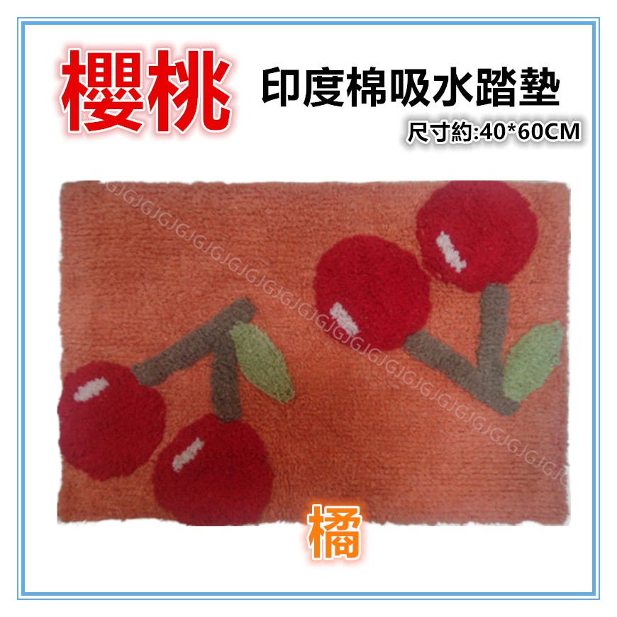 三寶家飾~橘 櫻桃造型印度棉質吸水踏墊 ，尺寸約:40*60公分，吸水防滑，地墊 門口墊 造型墊 地毯