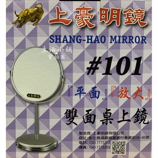 現貨 台灣製 上豪明鏡 雙面鏡 101 202 平面 放大 桌上鏡 化妝鏡 兩用鏡 立鏡 隨身鏡 鏡子