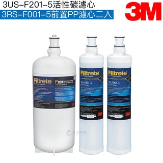 【3M】F201/S201淨水器替換濾心一支 + SQC PP替換濾心3RS-F001-5兩支【三支好划算組合包】