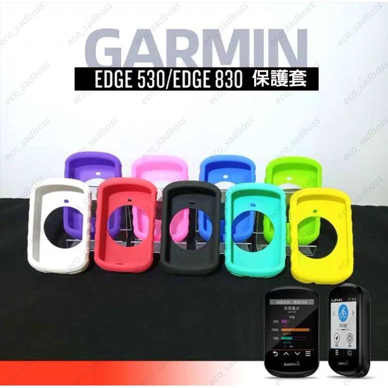 &lt;安可單車&gt; Garmin edge 530/830 保護套 碼表保護套 矽膠套 E830 買保護套送PET貼膜