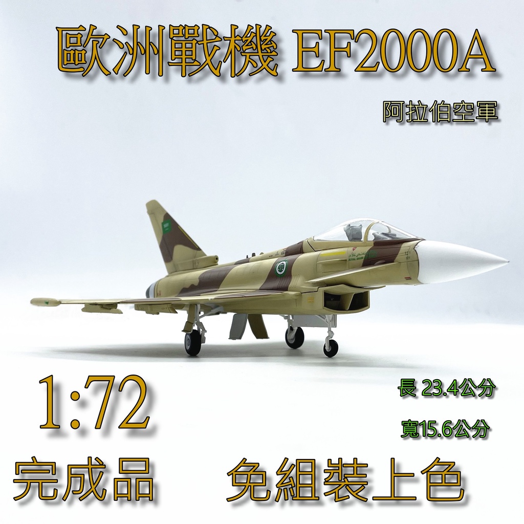 (現貨 台灣發貨) 1:72 歐洲戰機 颱風EF 2000 阿拉伯空軍模型静態仿真 免組裝免上色 長23.4 寬15.6