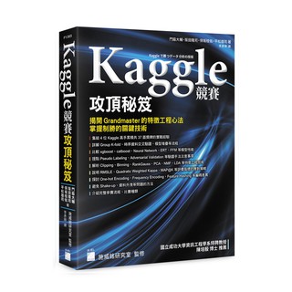 【大享】 Kaggle 競賽攻頂秘笈 9789863126379 旗標 F1365 1000