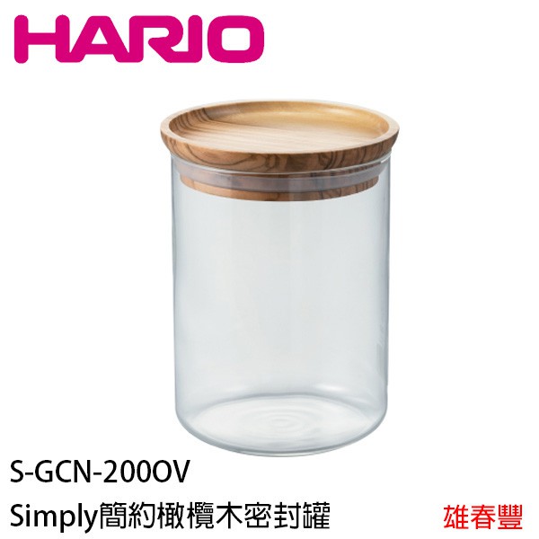 HARIO Simply簡約橄欖木密封罐 S-GCN-200OV 橄欖木密封罐  密封罐  收納罐