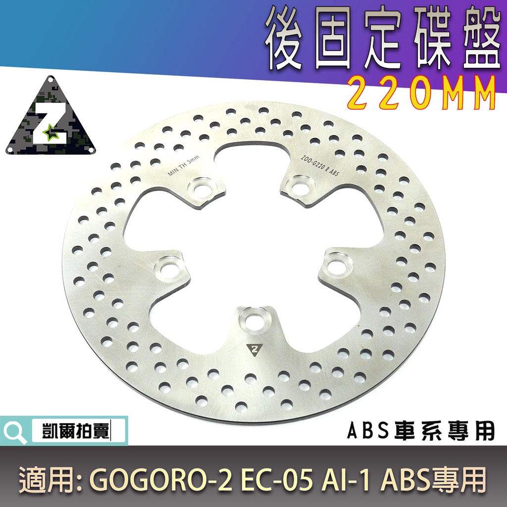 ZOO |  220MM 加大後碟盤 後碟盤 固定碟 後碟 碟盤 適用 GOGORO 2 EC-05 AI-1 ABS版