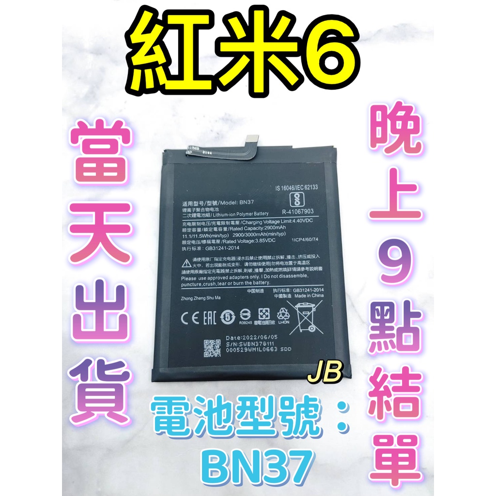 【JB】Mi 紅米6 專用電池 DIY 維修零件 電池BN37小米 紅米