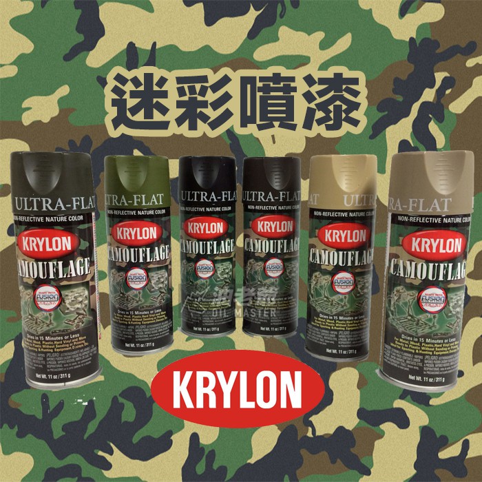 ✨沙色現貨✨KRYLON 迷彩漆 迷彩 消光 噴漆 美國特種部隊用 軍事 偽裝 生存遊戲 美國原裝進口 油老爺快速出貨