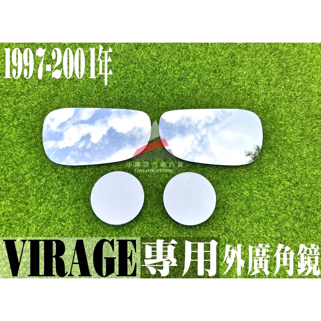 🏆【小噗噗】三菱 VIRAGE 1997-2001年 外廣角鏡 外鏡 後視鏡 後照鏡 照後鏡 室內鏡 照地鏡