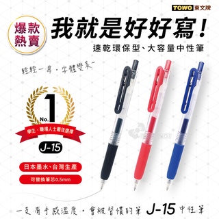 【九木文具社】 TOWO東文牌 刷題筆 辦公款 J-15 中性筆 ∕ J-15R筆芯 0.5mm 黑、紅、藍 新上市