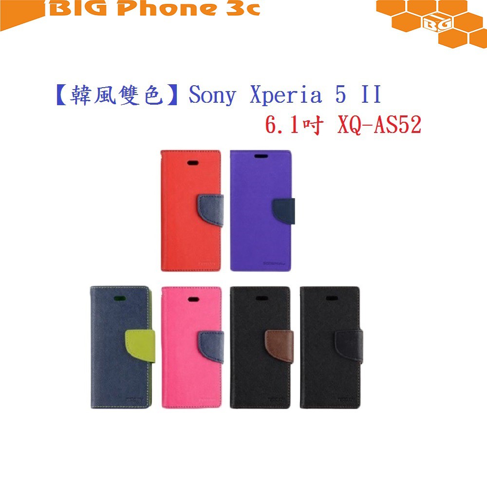 BC【韓風雙色】Sony Xperia 5 II 6.1吋 XQ-AS52 翻頁式側掀 插卡皮套 保護套 支架