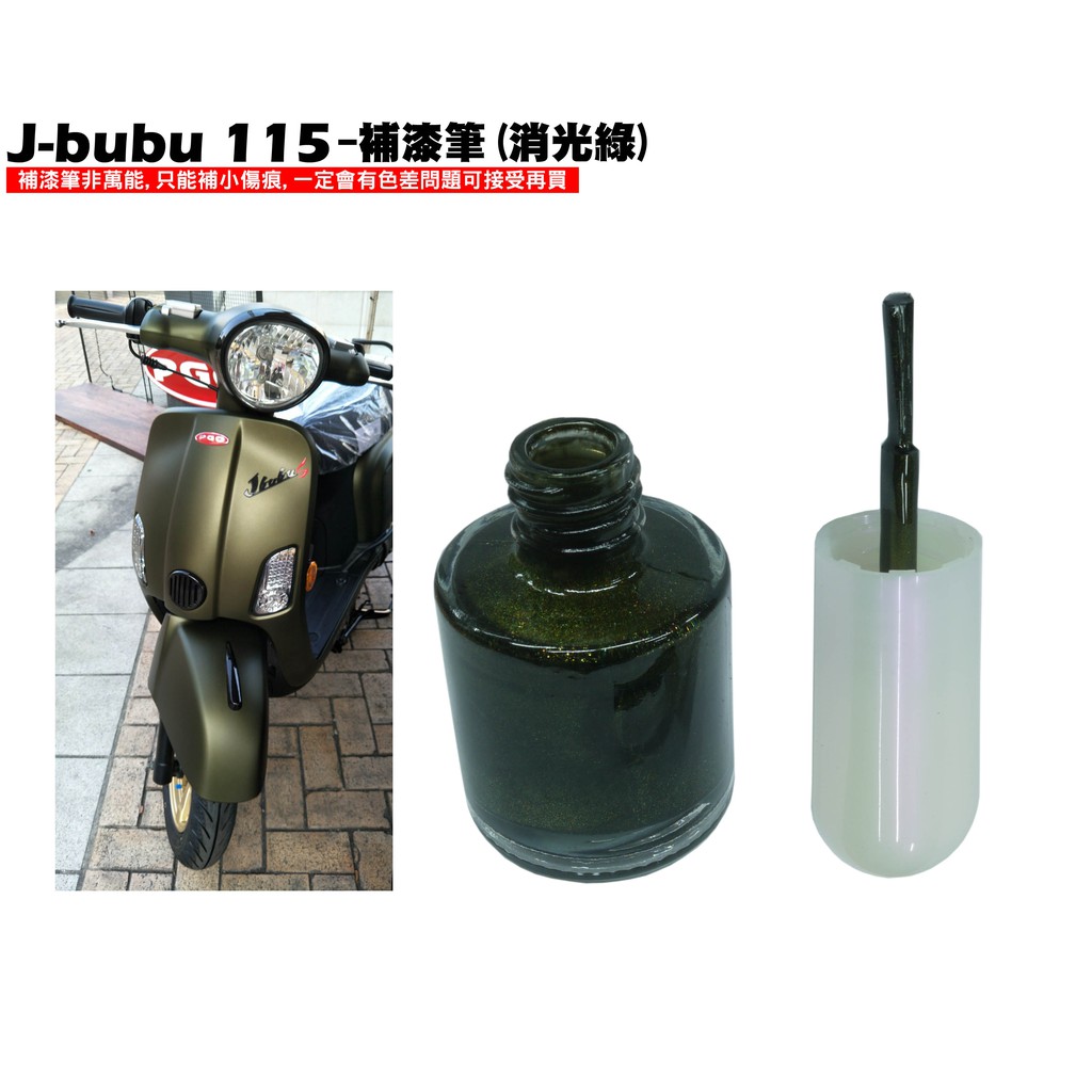 J-BUBU 115-補漆筆(消光綠)【PGO比雅久、摩特動力】