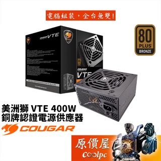 COUGAR美洲獅 VTE 400W/銅牌/3年保/電源供應器/原價屋