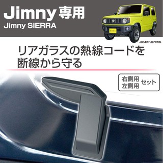 日本原裝 JIMNY專用 EXEA後擋除霧線保護蓋 除霧加熱線護蓋