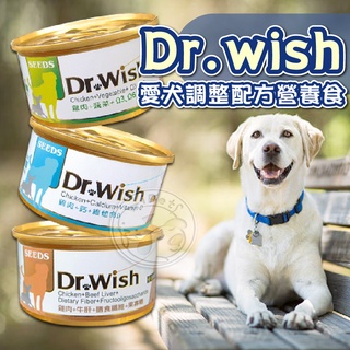 【汪喵派對】Dr. Wish愛犬調整配方營養食85g 聖萊西 惜時SEEDS狗罐頭 狗副食罐 狗狗罐頭 機能罐頭
