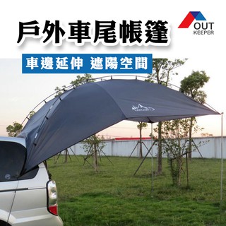 🔥臺灣快速出貨🔥車尾帳篷 多功能車後帳篷 車尾帳 車後帳 車邊帳 炊事帳 遮陽帳 客廳帳 沙灘帳