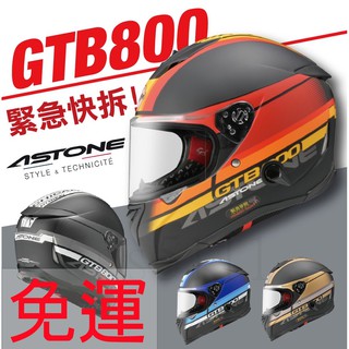 😎三大超商免運😎[ ASTONE GTB800 AO10 A010 ] GTB-800 雙鏡片 緊急快拆 全罩 安全帽