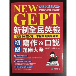 國際學村 NEW GEPT 新制全民英檢 初級 寫作&口說題庫大全 （附光碟）