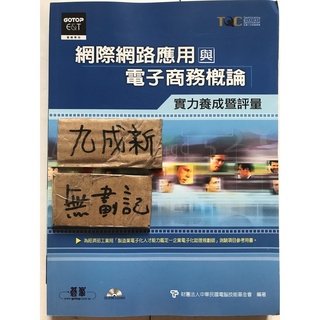 網際網路應用與電子商務概論 實力養成暨評量