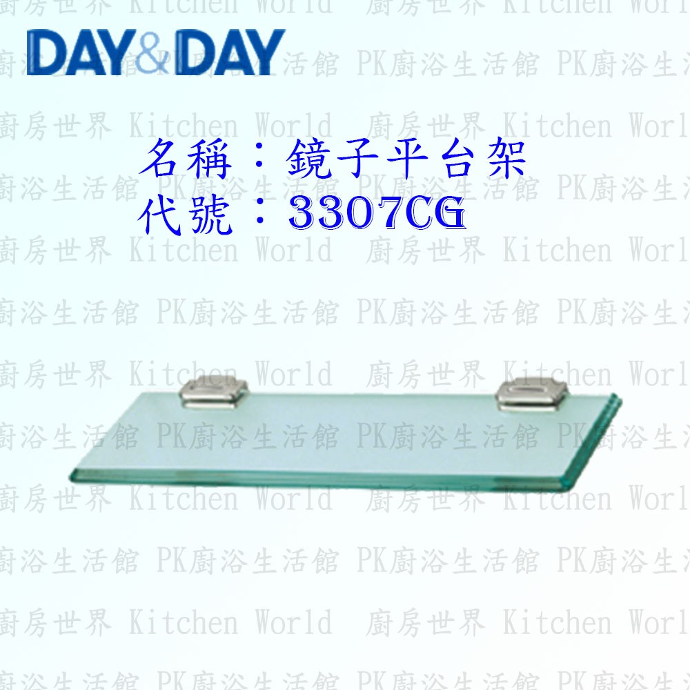 高雄 Day&amp;Day 日日 不鏽鋼衛浴配件 3307CG 10mm玻璃 60cm 鏡子平台架【廚房世界 實體店面】