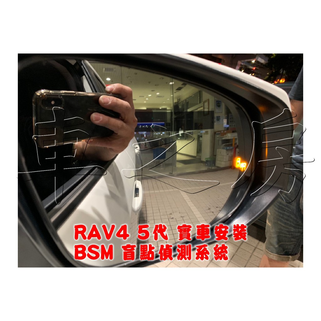 車之房  NEW RAV4 5代 實車安裝 BSM 盲點偵測系統