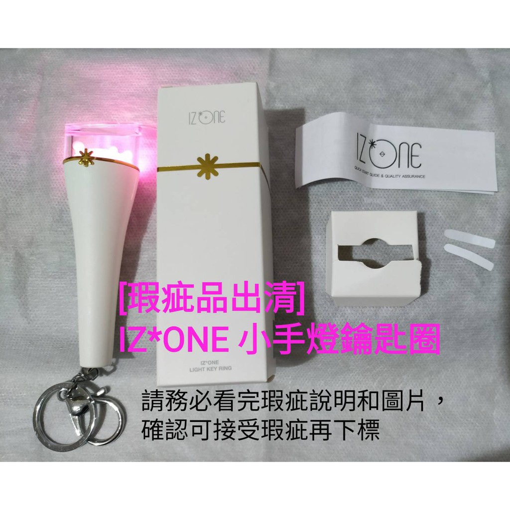 [瑕疵品出清]IZONE IZ*ONE 小手燈 小手燈鑰匙圈 迷你手燈 迷你應援棒鑰匙圈(現貨)