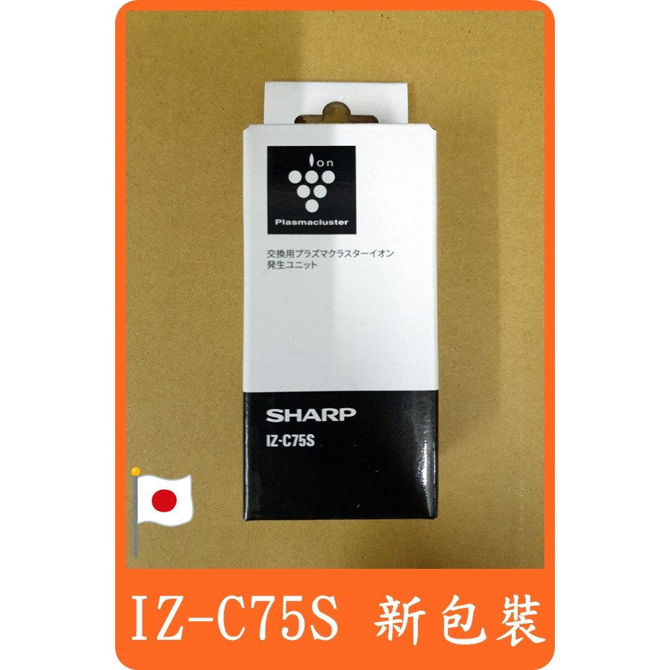【日本原廠/現貨】 夏普 SHARP IZ-C75S IZ-C75SE 空氣清淨機 離子產生器 PF-ETC1T-W/B