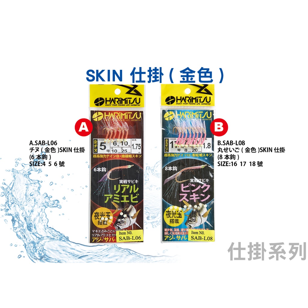 【川流釣具】HARIMITSU 泉宏  SKIN 仕掛(金色)  魚皮鉤 南極蝦 小搞搞 船釣仕掛鈎 強效夜光 串鉤