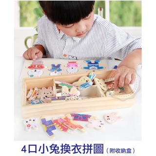 小兔之家 四口換衣拼圖 含收納盒 木製玩具 木製拼圖 兒童益智玩具 小兔子【W121】