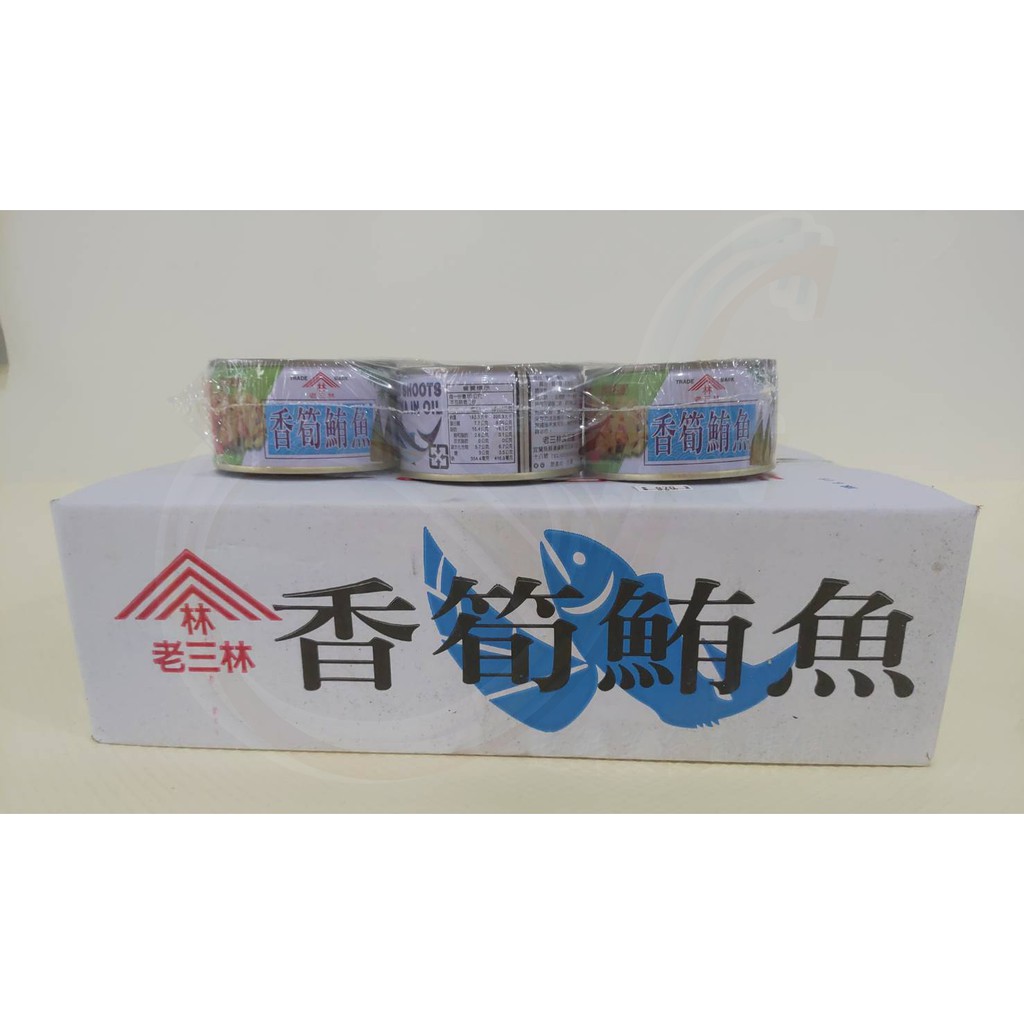 老三林香筍鮪魚罐頭-6罐裝