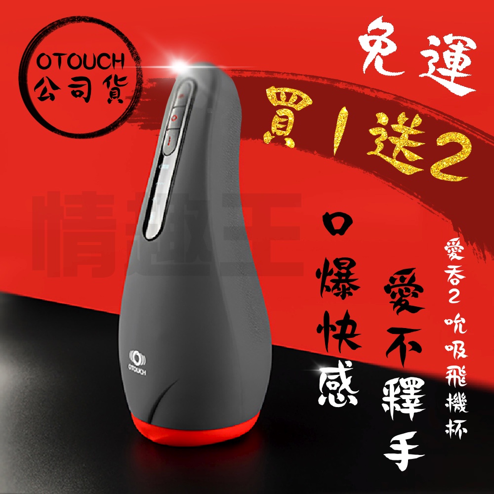 OTOUCH 愛吞2 AIRTURN2 2檔加熱 6頻震動 5頻吮吸 智能口交杯 電動版 情趣精品 飛機杯 自慰杯 男用