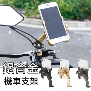 臺灣出貨 鋁合金 腳踏車 摩托車 機車 手機車架 導航 自行車 機車重機 後視鏡 橫桿把手 抓寶可夢 穩定支架