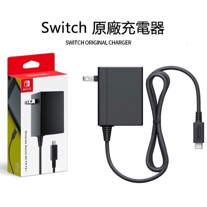 【現貨免運】日版官方 原廠充電器 盒裝現貨 NS Switch充電器 充電線 Switch AC變壓器