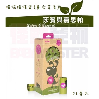 怪獸寵物Baby Monster【莎賓與嘉思帕】環保撿便袋補充盒 21小捲入(薰衣草/無香)