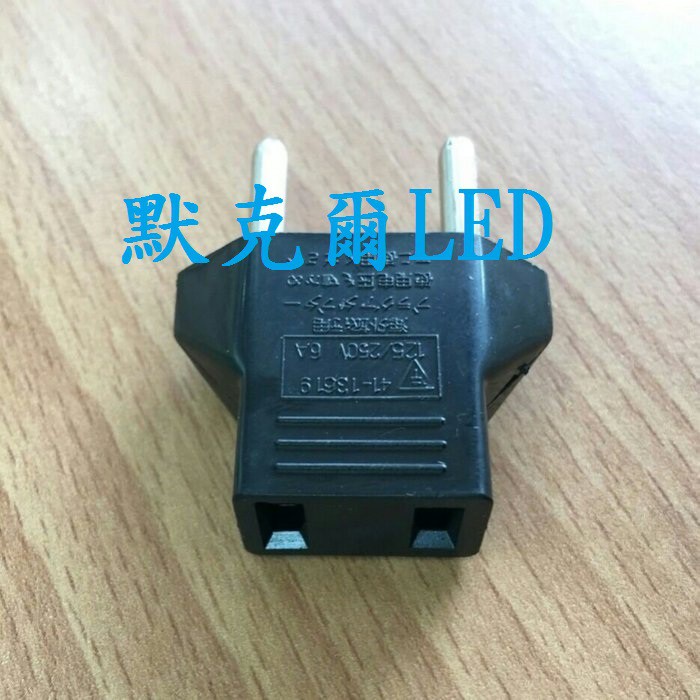 (5入)【125~250V 6A】美規轉歐規插座 扁轉圓 轉換頭 轉接頭