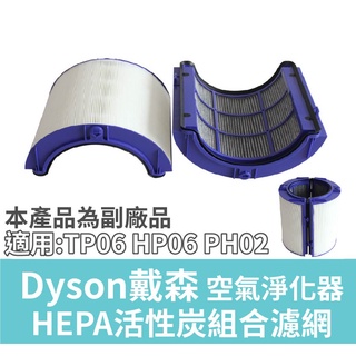 【現貨 副廠】dyson 戴森空氣淨化器 TP06 HP06 PH02 濾芯 HEPA活性炭組合濾網