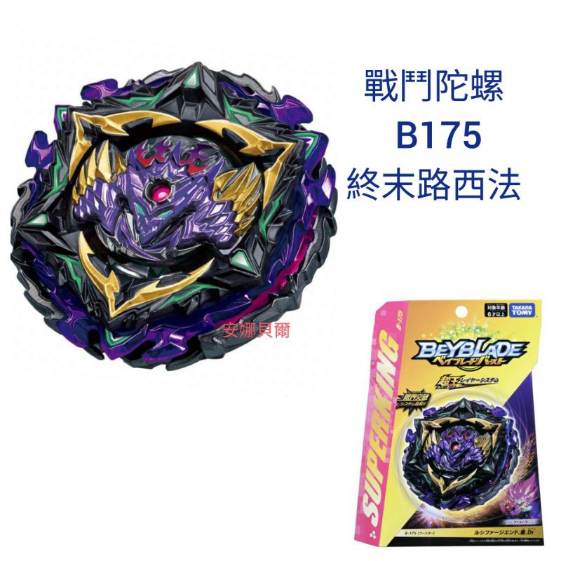 正版 戰鬥陀螺 B175 終末路西法 右迴旋 超王世代 麗嬰公司貨 TAKARA TOMY【安娜貝爾】