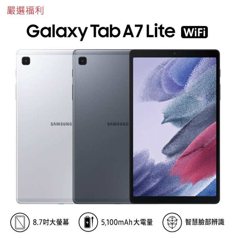嚴選福利機Samsung Galaxy Tab A7 LITE  三星輕薄8.7吋八核心處理器二手插卡LTE WIFI