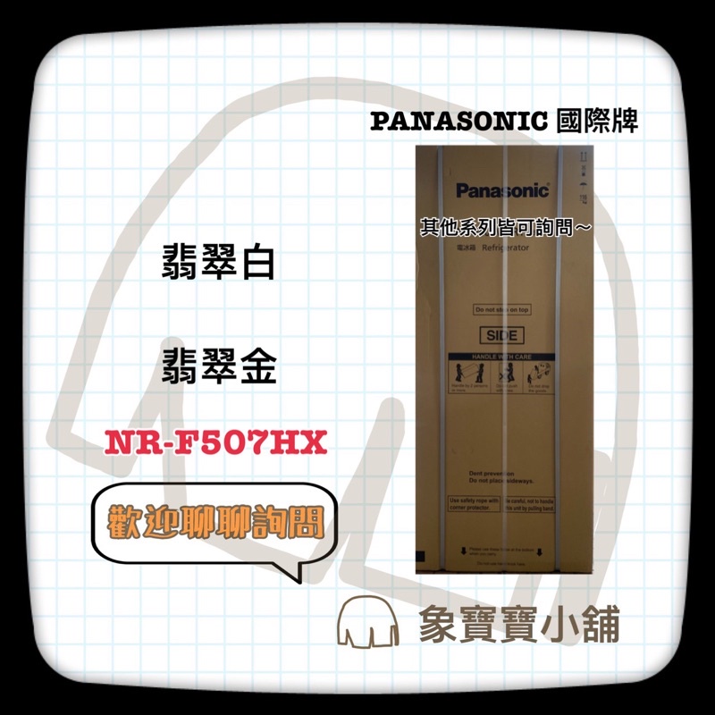 🔥聊聊詢問🔥 Panasonic國際牌  500L 六門 玻璃變頻電冰箱  NR-F507HX