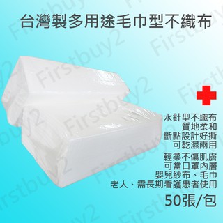 現貨 水針不織布 旅行毛巾布 拋棄式毛巾布 臺灣製 免洗浴巾 露營 旅行 SPA 出差 健身