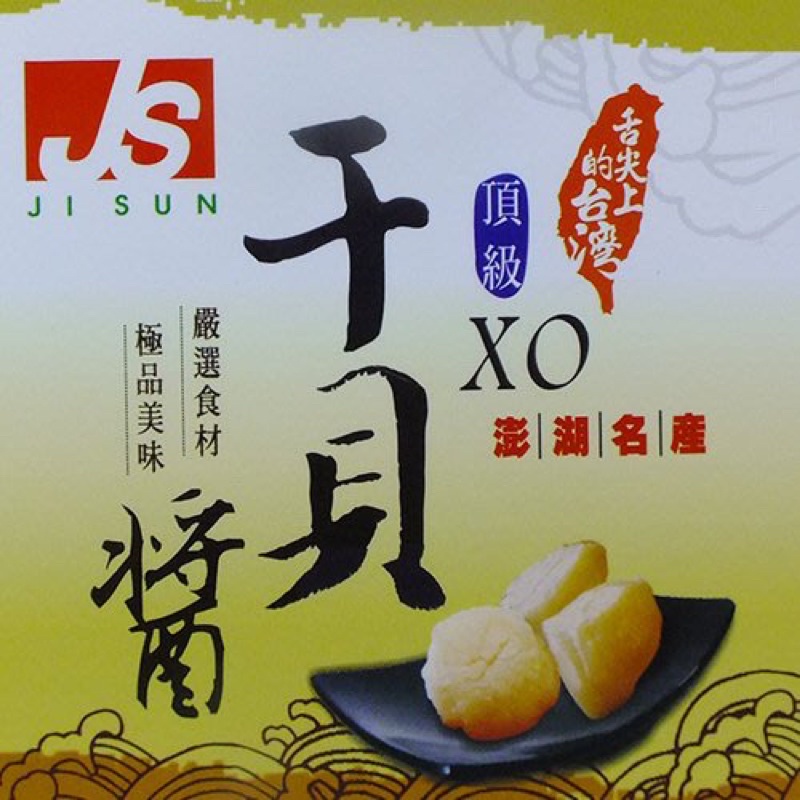 舌尖上的台灣 ─ 頂級干貝XO醬 ─ 大辣 (240g/瓶)
