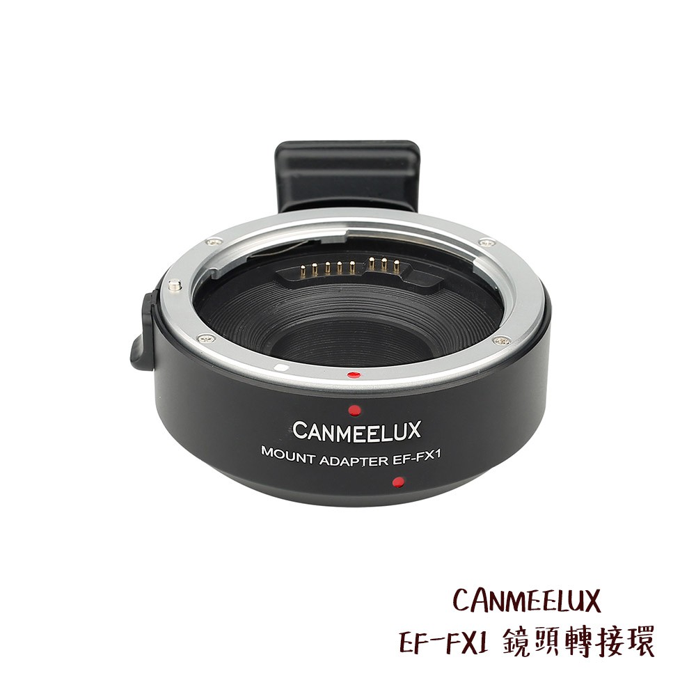 CANMEELUX EF-FX1 鏡頭轉接環 接寫環 鏡頭接環 轉接圈 自動對焦 佳能 富士 相機專家 公司貨