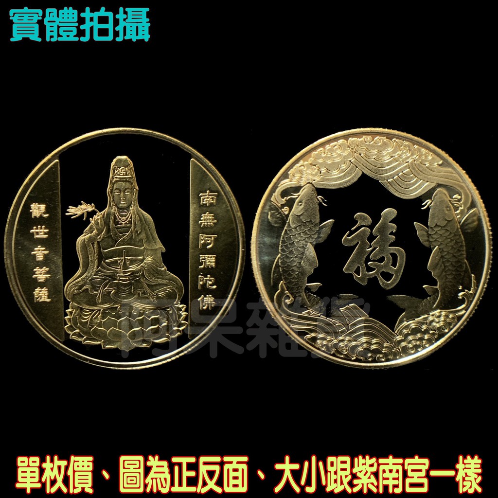 現貨實拍 救苦救難 金色觀世音菩薩 六字名號南無阿彌陀佛 生肖 宮廟 鼠牛虎兔龍蛇馬羊猴雞狗豬 紀念幣 章 紫南宮 錢母