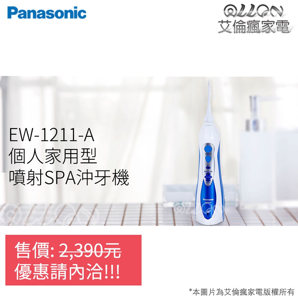 (可議價)Panasonic國際牌無接點充電式沖牙機EW-1211-A/1211//EW-1413沖牙頭EW0955