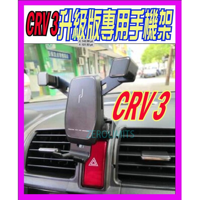 超穩固 台灣出貨 CRV3 CRV3.5 升級版 專車用手機架 手機固定 手機支架 07年-11年 CRV3代 3.5代