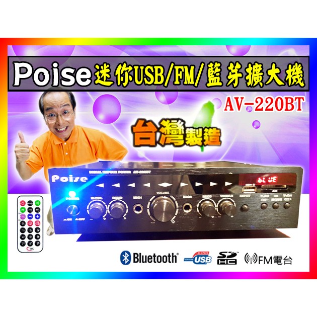 【綦勝音響批發】POISE 迷你藍芽擴大機 AV-220BT ,USB.SD/FM電台/80W+80W大功率
