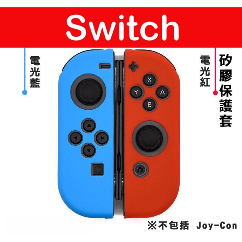 【現貨】 NS Switch joy con 手把 控制器 專用 矽膠套 保護套 果凍套 藍紅色