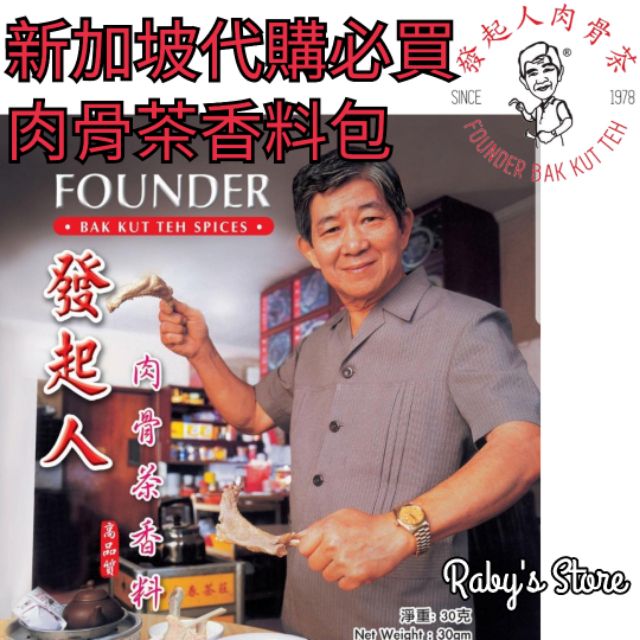 (現貨)新加坡潮州發起人肉骨茶香料包30g料理粉包連線代購Founder Bak Kut Teh 另有松發肉骨茶