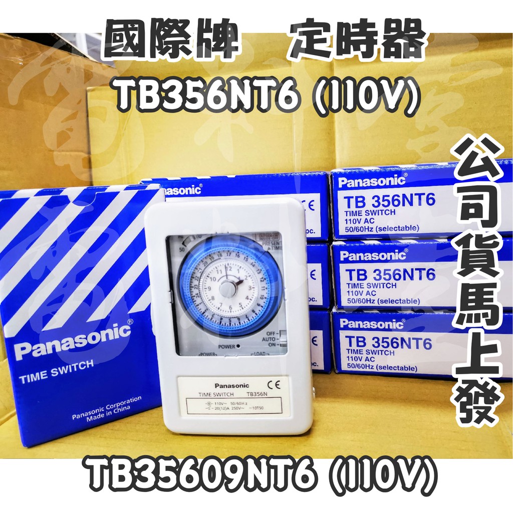 【電子發票 公司貨 保固一年】國際牌 定時器 附鐵殼 現貨 TB358 TB358NT6 TB35809 TB35609