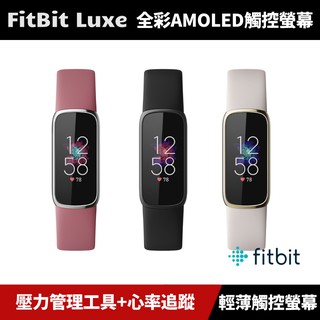 [加碼送２好禮] Fitbit Luxe 運動健康智慧手環 (黑色/月光白/蘭花紫)